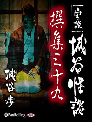 cover image of 実説 城谷怪談 撰集三十九